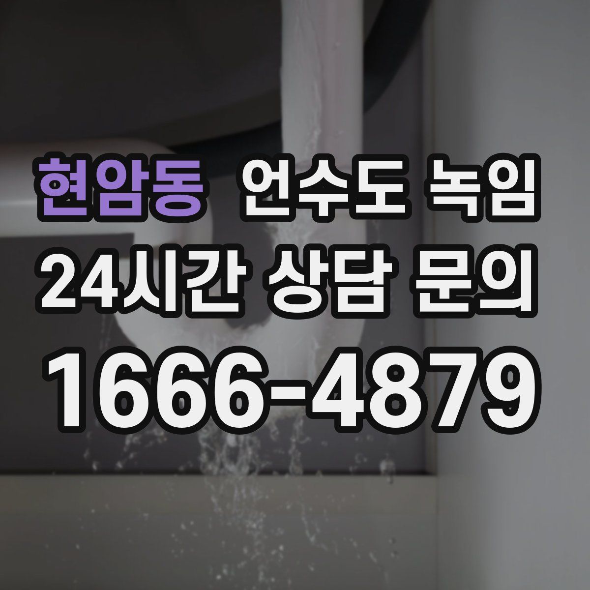 현암동 언수도 녹임