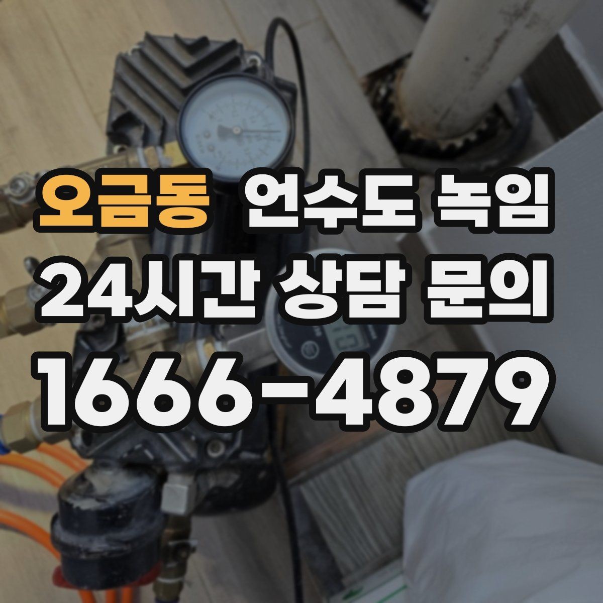 오금동 언수도 녹임 영하권이 길어지면 수도가 잘 어는 이유