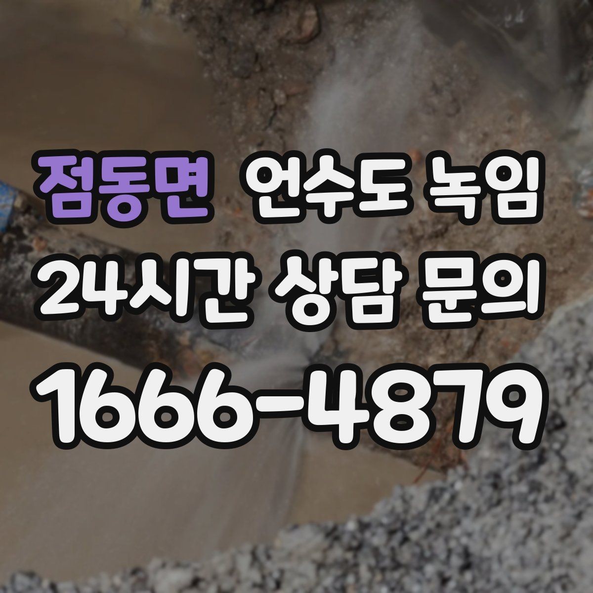 점동면 언수도 녹임 계량기함 틈새만 막아도 효과가 큰 이유