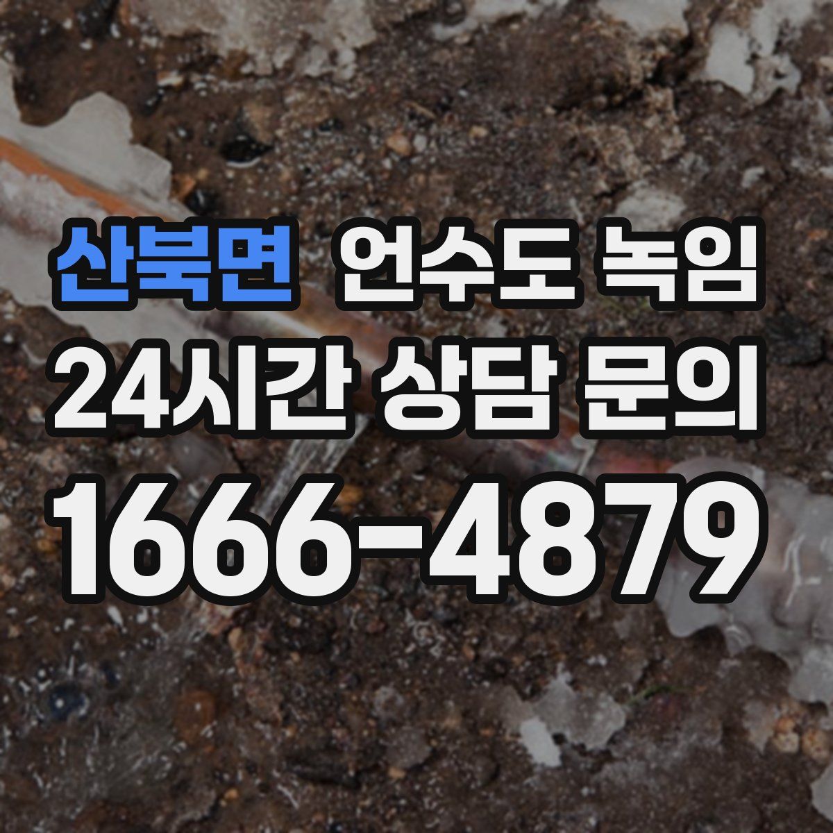 산북면 언수도 녹임