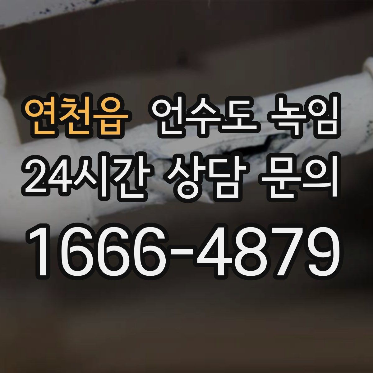 연천읍 언수도 녹임 해빙 중 물샘이 시작되면 즉시 해야 할 조치