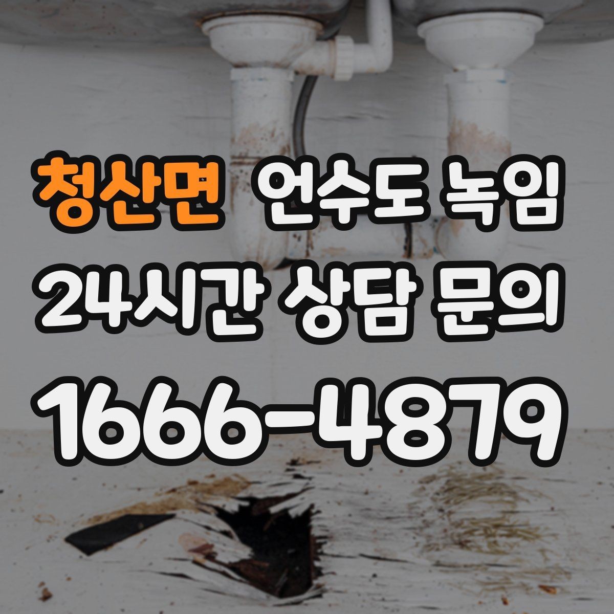 청산면 언수도 녹임 배관 재질(PB 동 스텐)별 해빙 주의사항