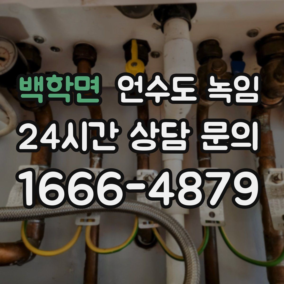 백학면 언수도 녹임 샤워기 수전에서 물이 약하게 나오면 의심할 것
