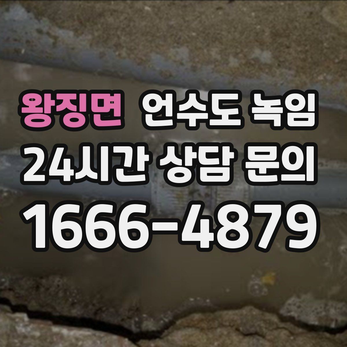 왕징면 언수도 녹임 특정 수전만 안 나오면 배관 위치부터 확인