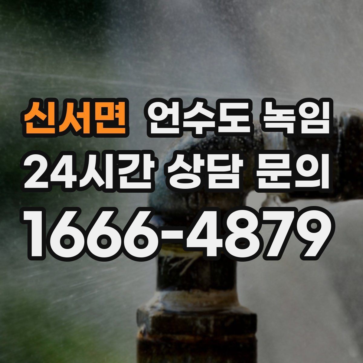 신서면 언수도 녹임 한 군데만 안 나오는 집의 결빙 지점 찾기