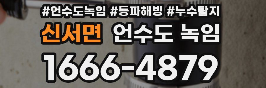 신서면 언수도 녹임