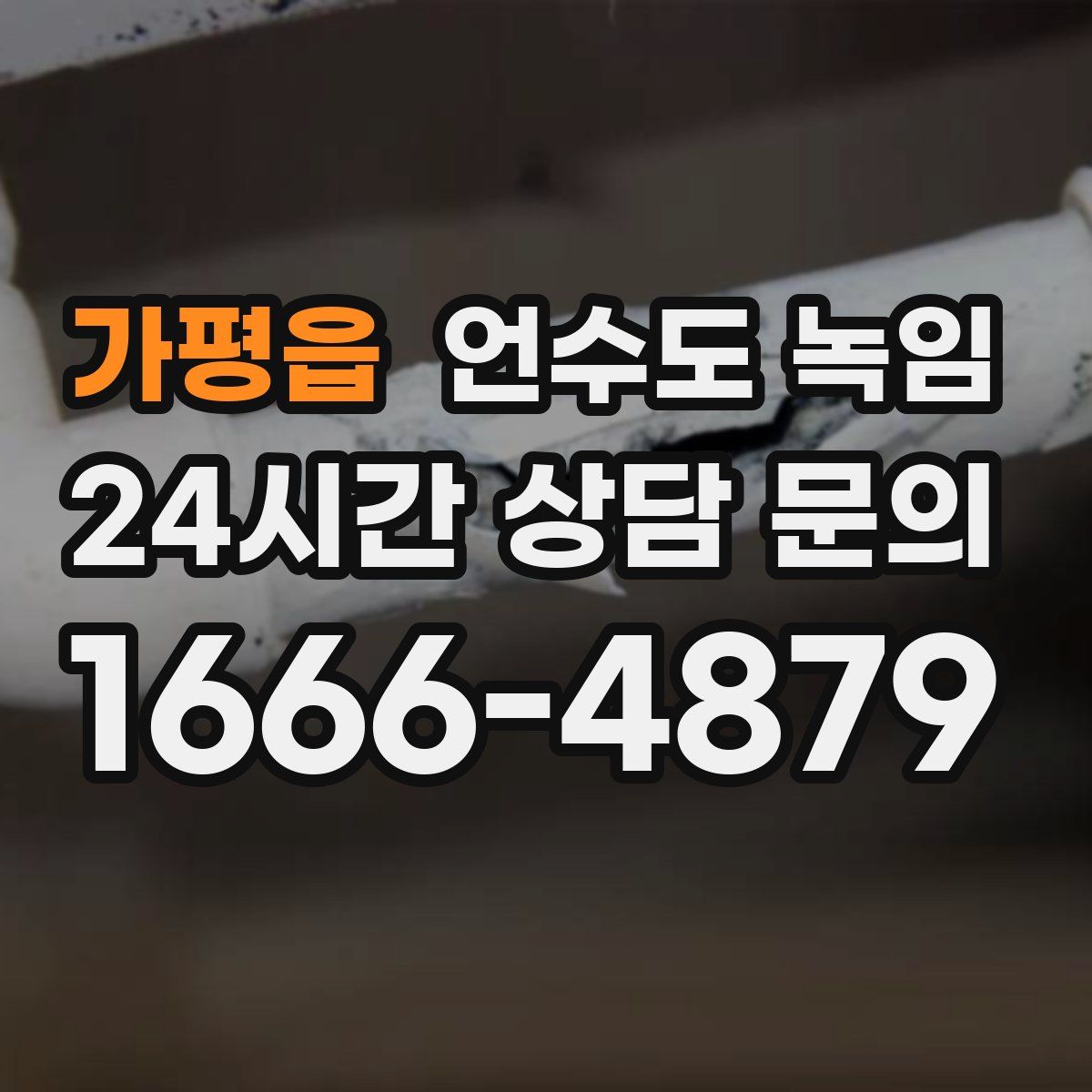 가평읍 언수도 녹임