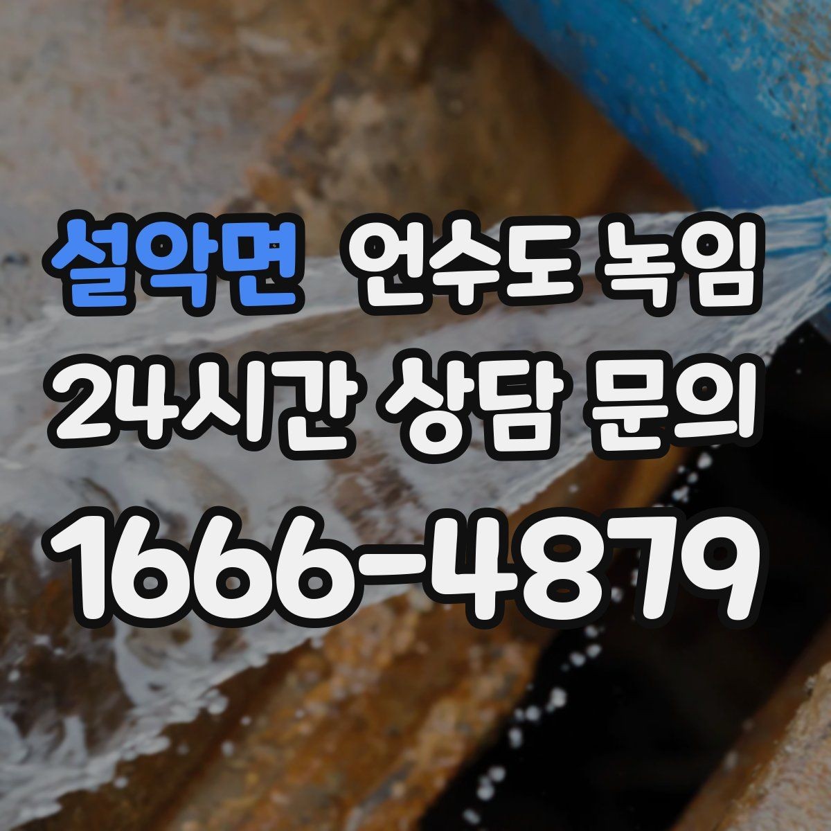 설악면 언수도 녹임 급하게 녹이면 동파가 생기는 과정