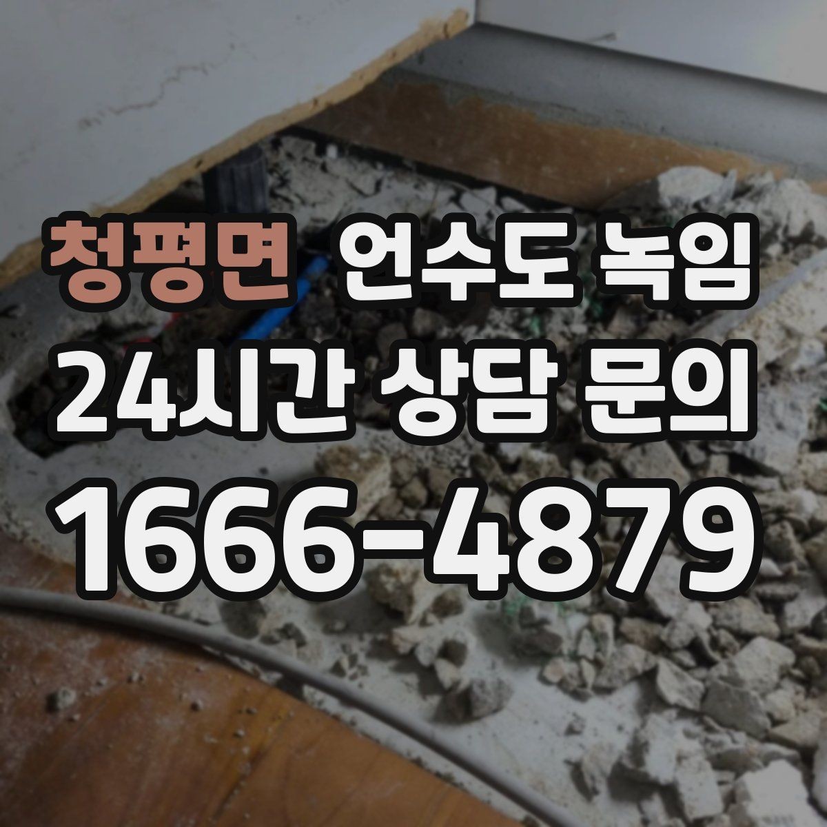 청평면 언수도 녹임 해빙 후 누수 확인을 꼭 해야 하는 이유