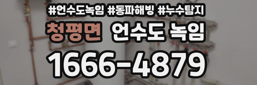 청평면 언수도 녹임