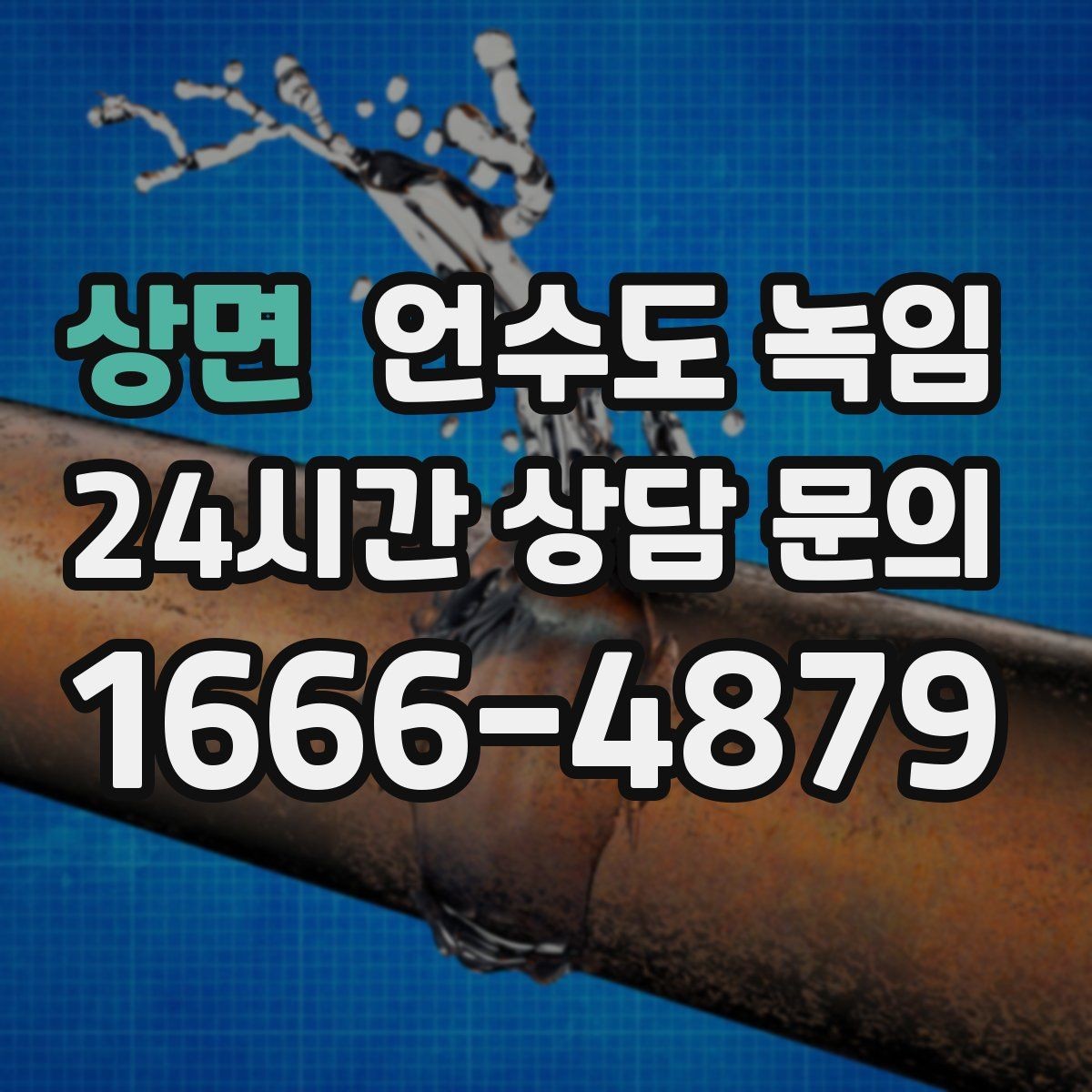 상면 언수도 녹임 여러 수전이 동시에 약해지면 메인 라인을 의심