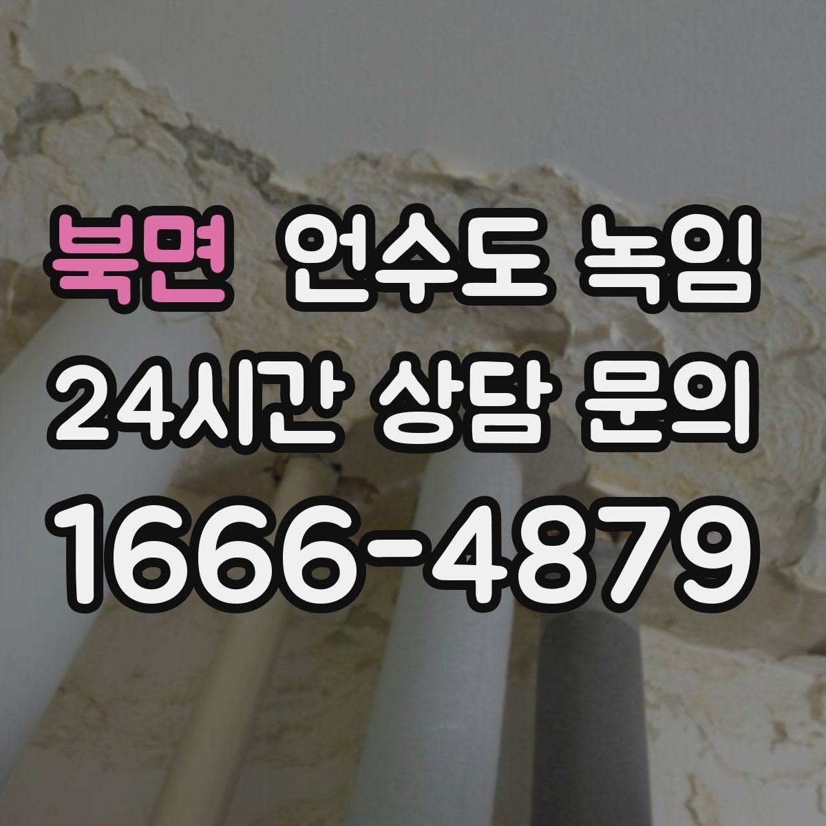 북면 언수도 녹임 한 곳만 막혔는데 다른 곳은 정상일 때 대처