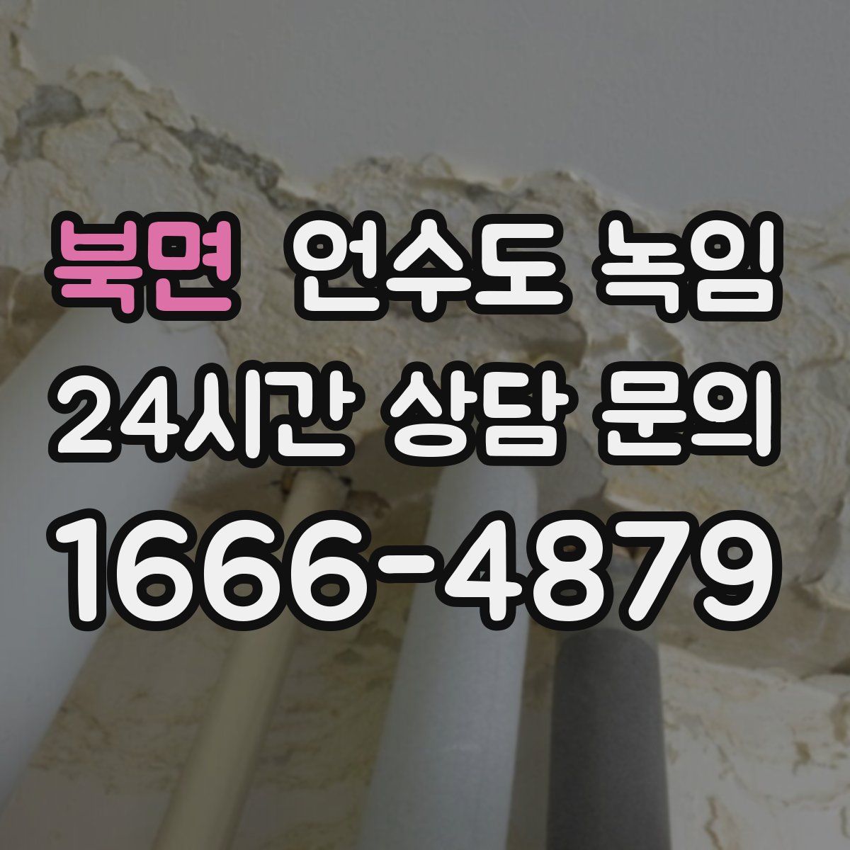 북면 언수도 녹임