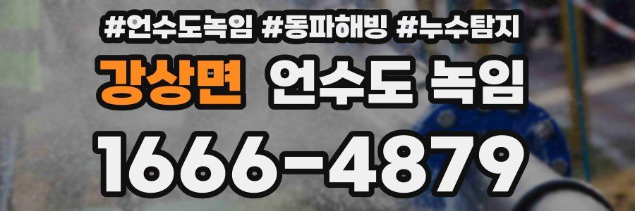 강상면 언수도 녹임