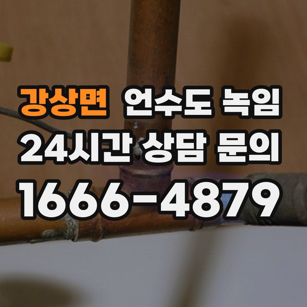 강상면 언수도 녹임