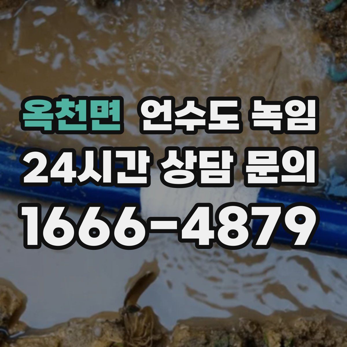 옥천면 언수도 녹임 수도가 안 나올 때 가장 먼저 해야 할 점검