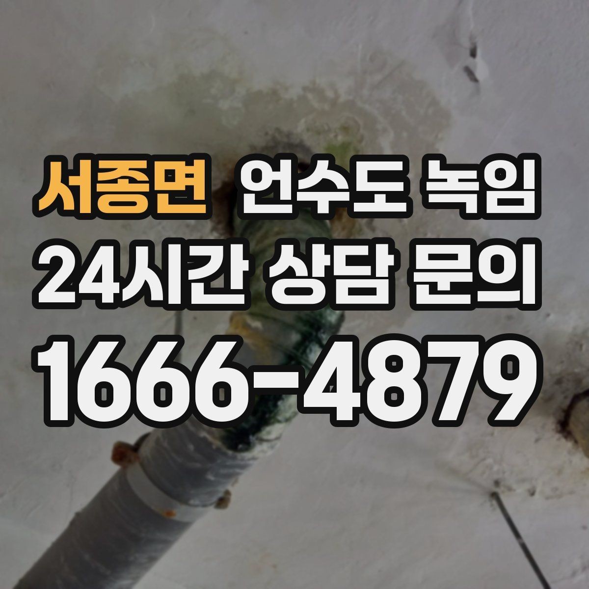 서종면 언수도 녹임 한파 예보 전날 준비하면 좋은 것