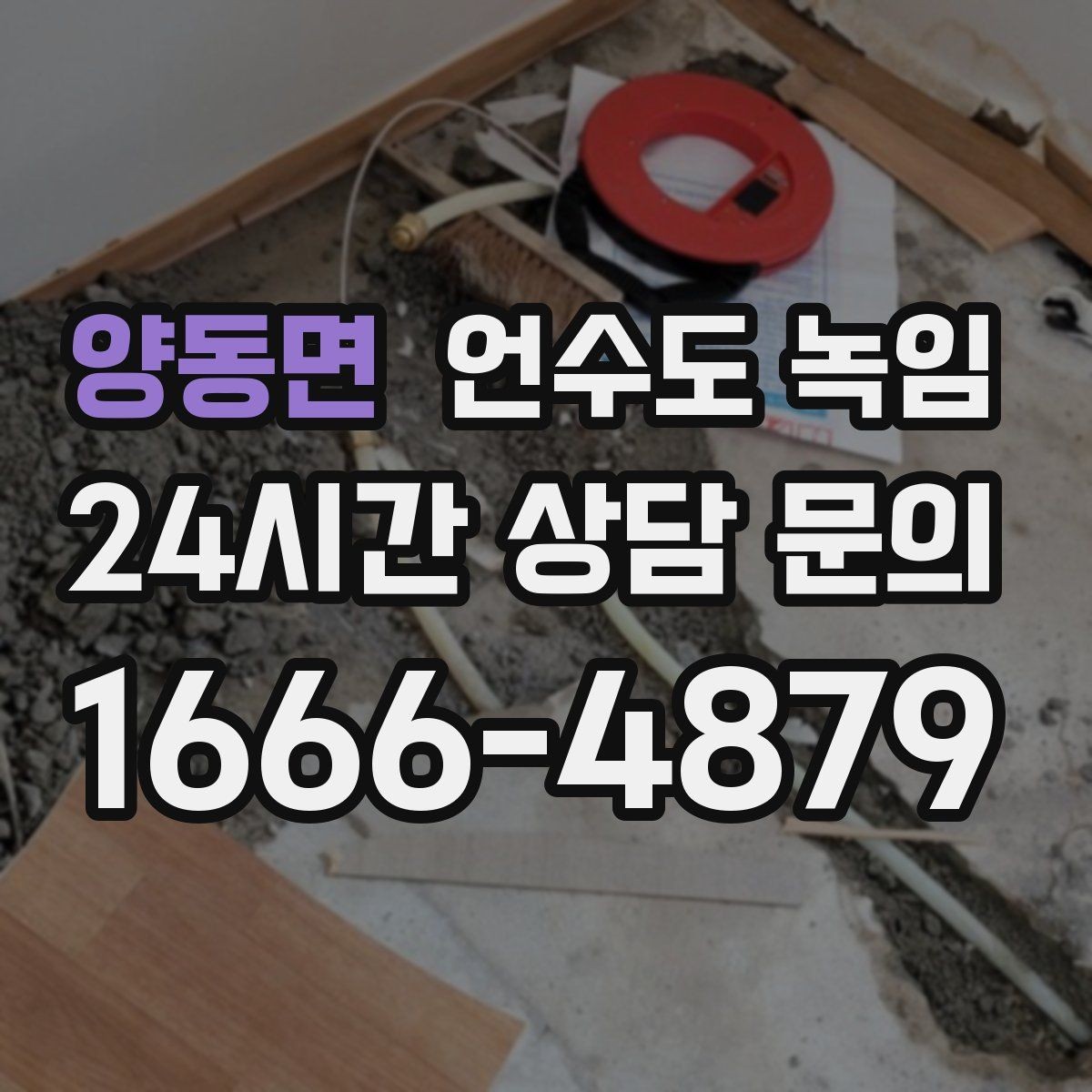 양동면 언수도 녹임 해빙 후 공기가 섞여 나올 때 대처