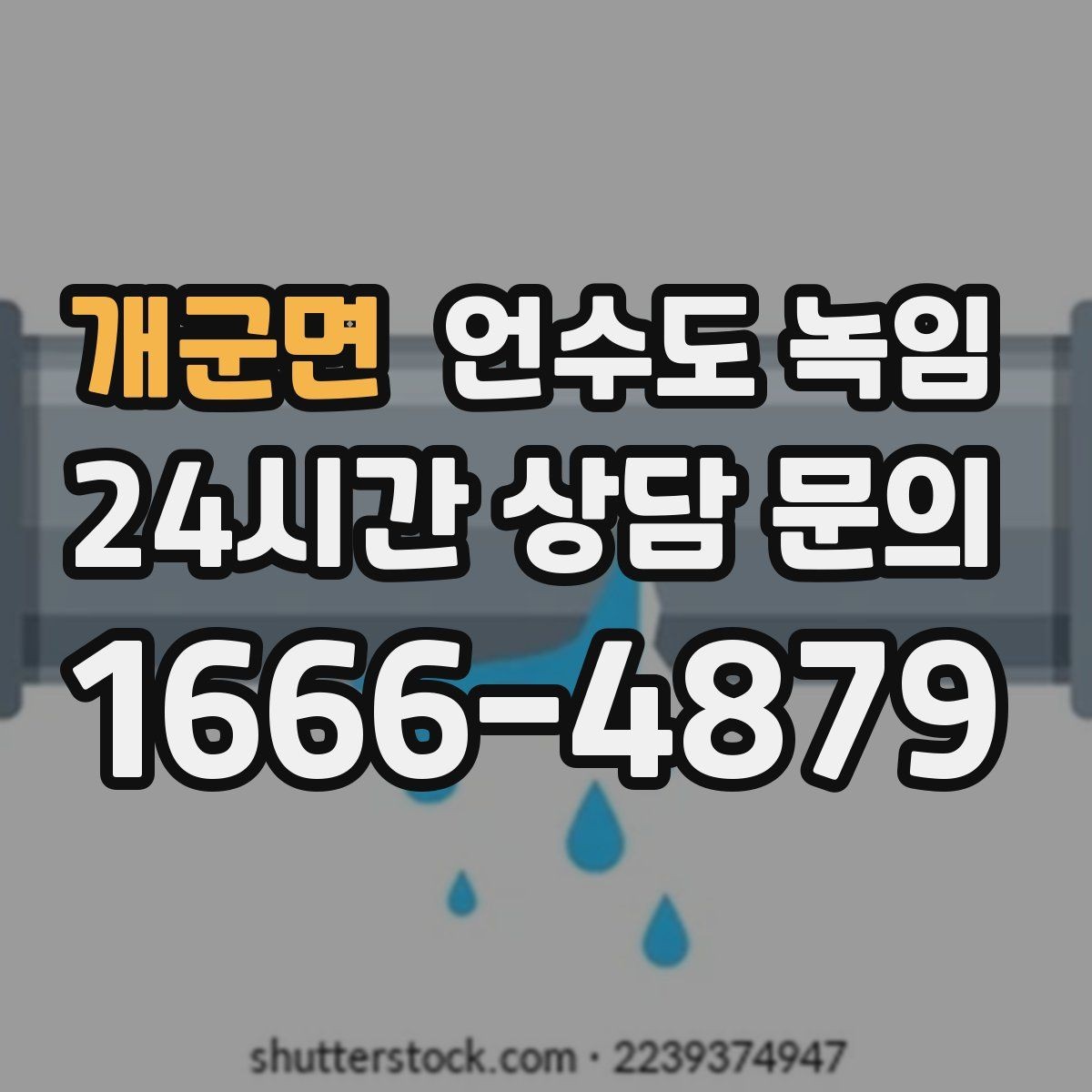 개군면 언수도 녹임 온수만 안 나올 때와 냉수도 안 나올 때 차이