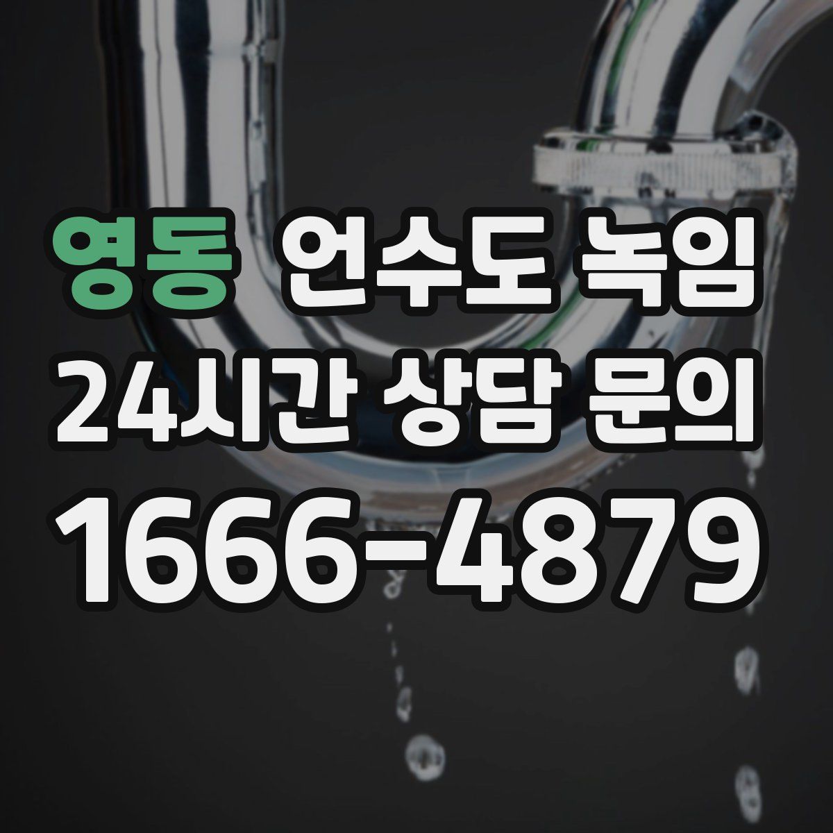 영동 언수도 녹임