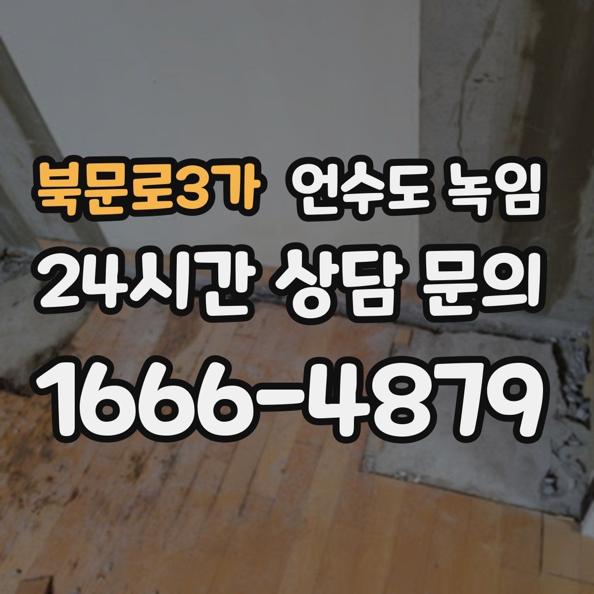 북문로3가 언수도 녹임 동파 예방은 바람 차단이 핵심인 이유
