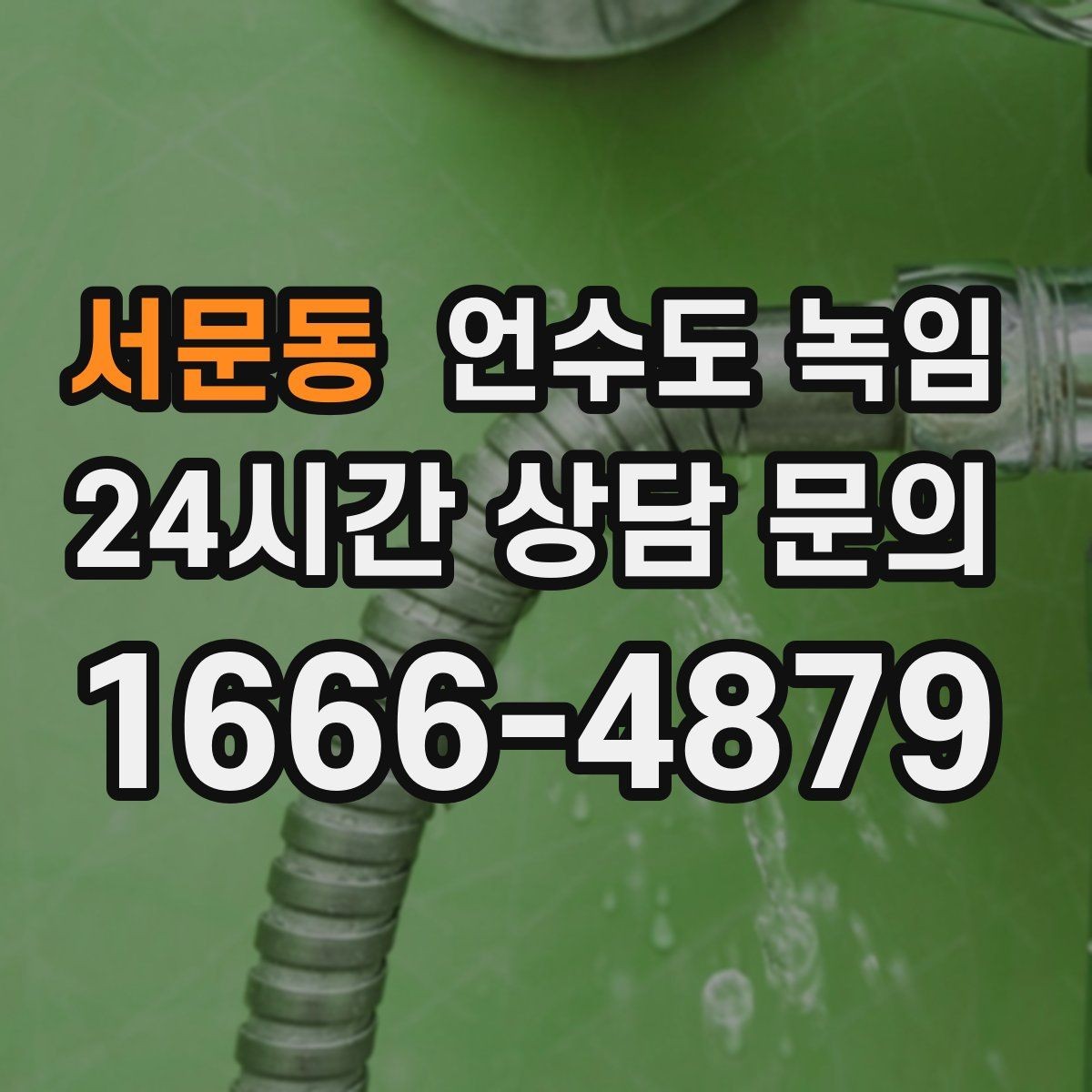 서문동 언수도 녹임 해빙은 천천히 해야 안전한 이유