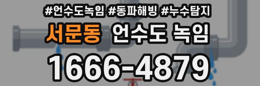 서문동 언수도 녹임