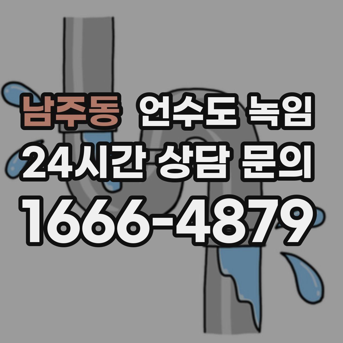 남주동 언수도 녹임 계량기함 틈새 막는 간단한 방법