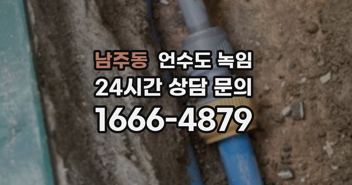 남주동 언수도 녹임