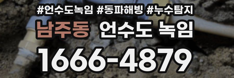 남주동 언수도 녹임