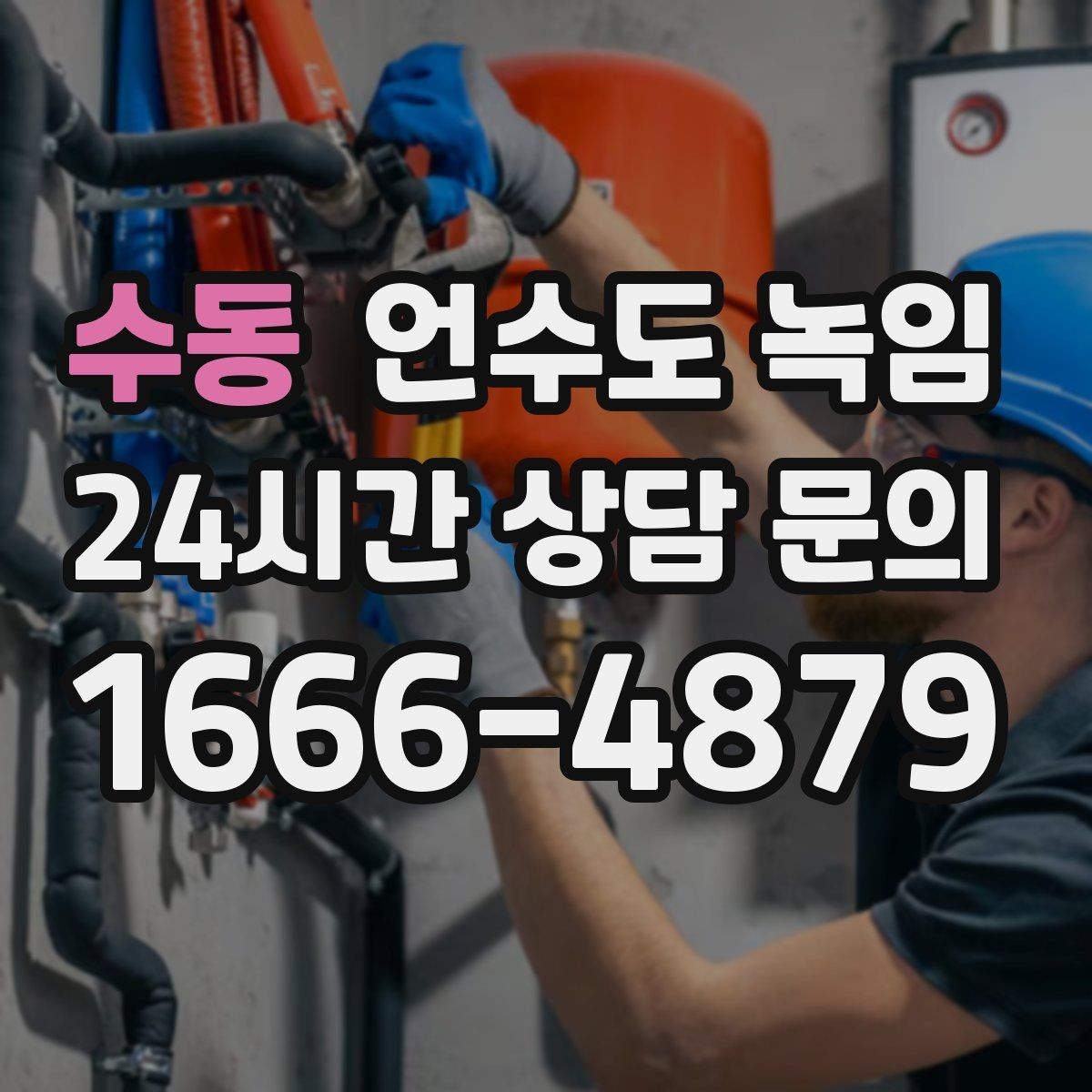 수동 언수도 녹임 해빙 중 물이 새면 즉시 밸브 잠가야 하는 이유