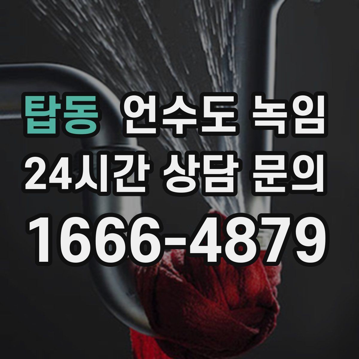 탑동 언수도 녹임 보온재를 다시 감아야 하는 신호