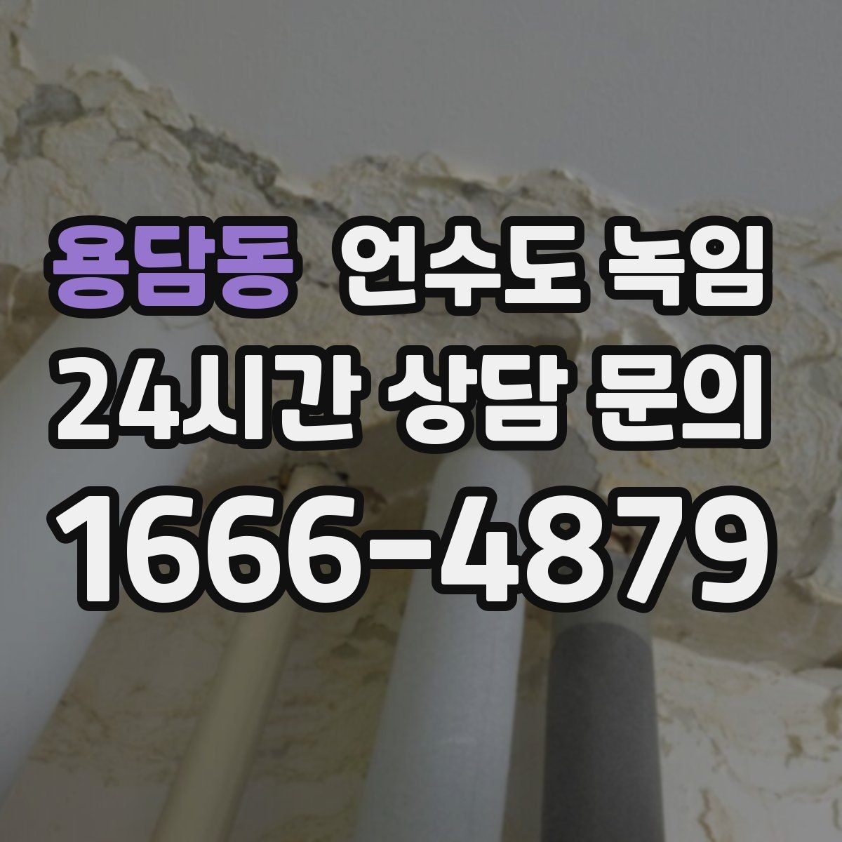 용담동 언수도 녹임 공실 빈집에서 동파가 더 잦은 이유
