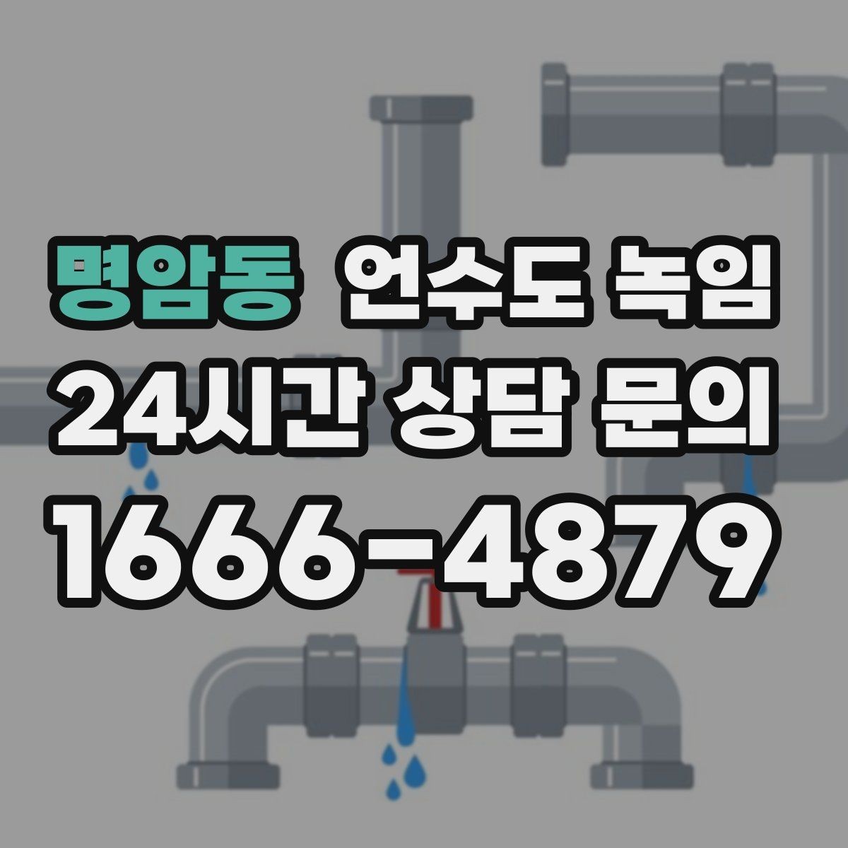 명암동 언수도 녹임 단열재 보강으로 반복 결빙 줄이는 방법