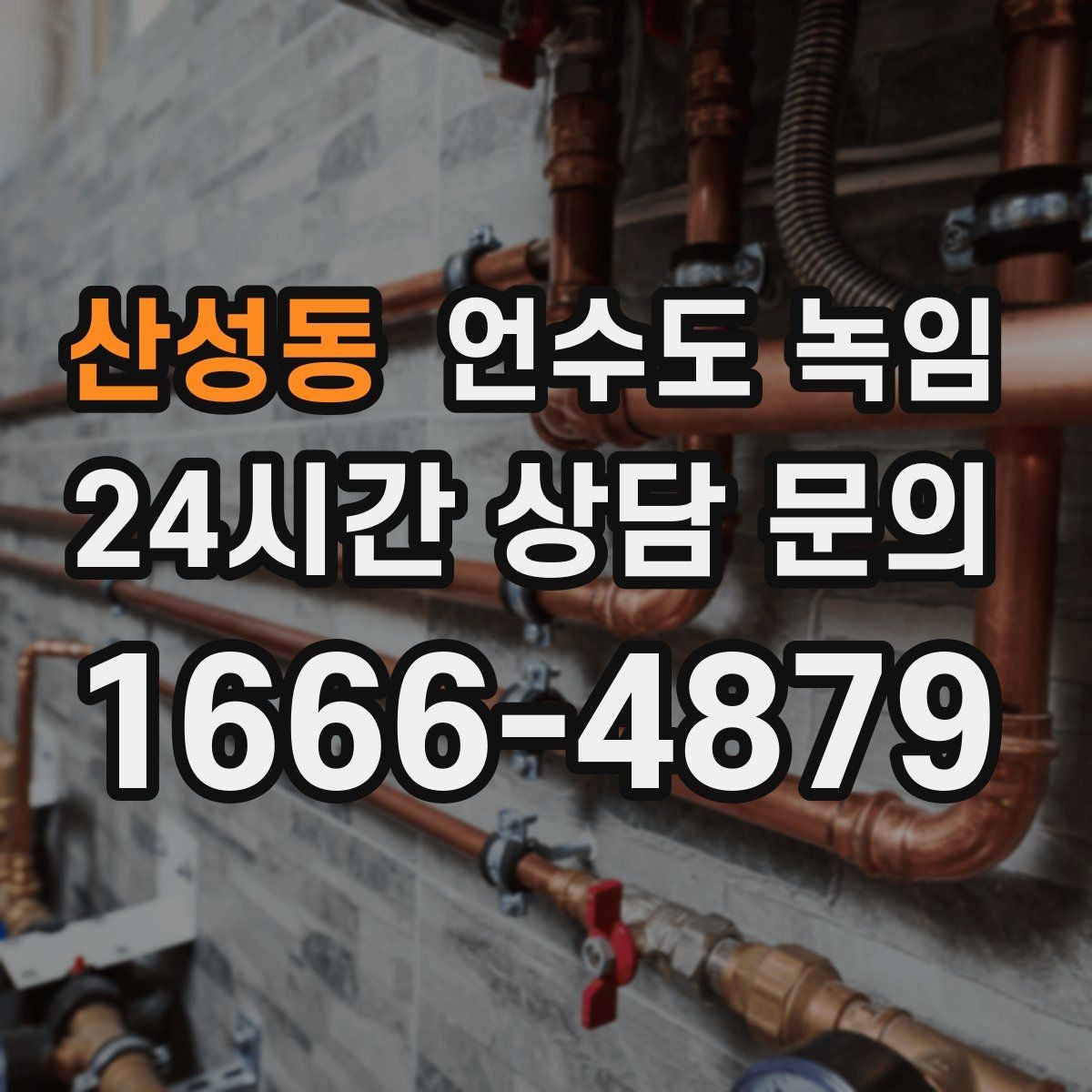 산성동 언수도 녹임 계량기함 문이 안 열릴 때 해빙 방법