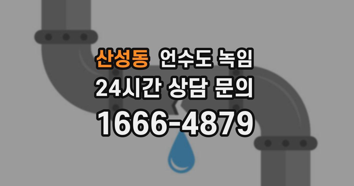 산성동 언수도 녹임
