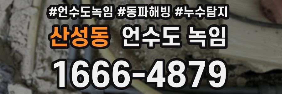 산성동 언수도 녹임
