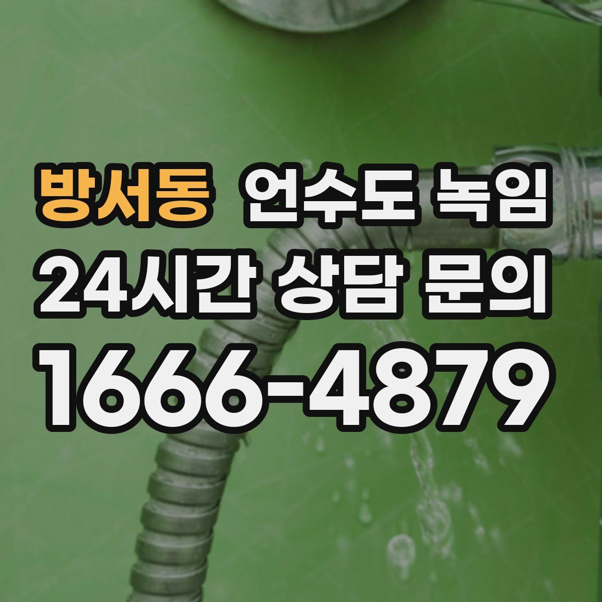 방서동 언수도 녹임
