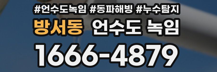 방서동 언수도 녹임