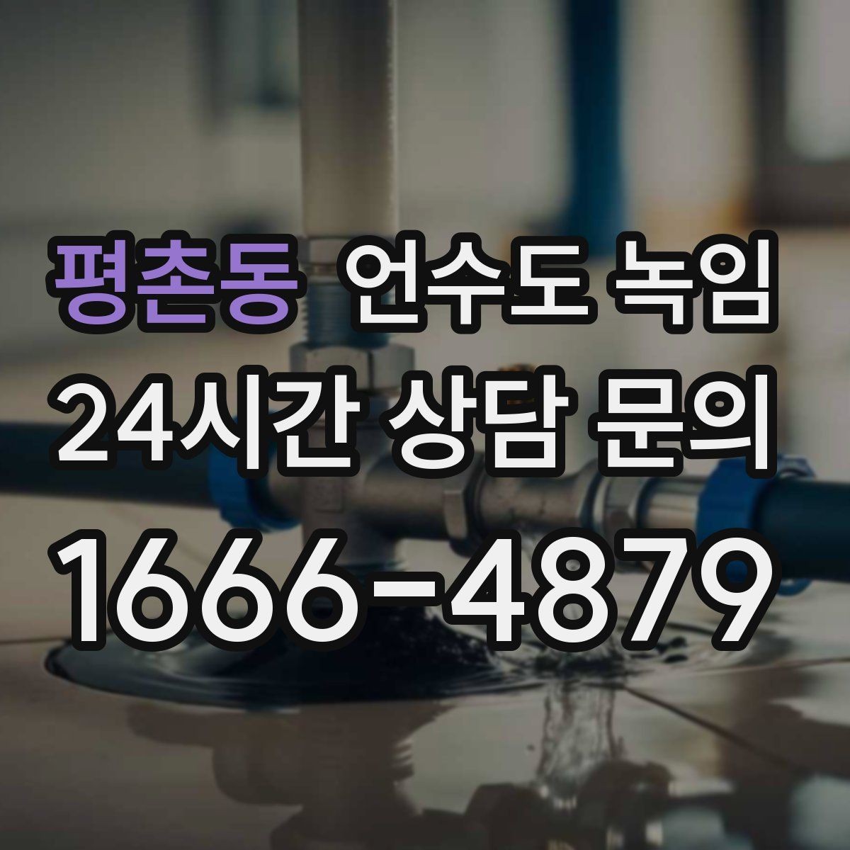 평촌동 언수도 녹임 실외 수도 꼭지가 얼었을 때 안전한 해빙 방법