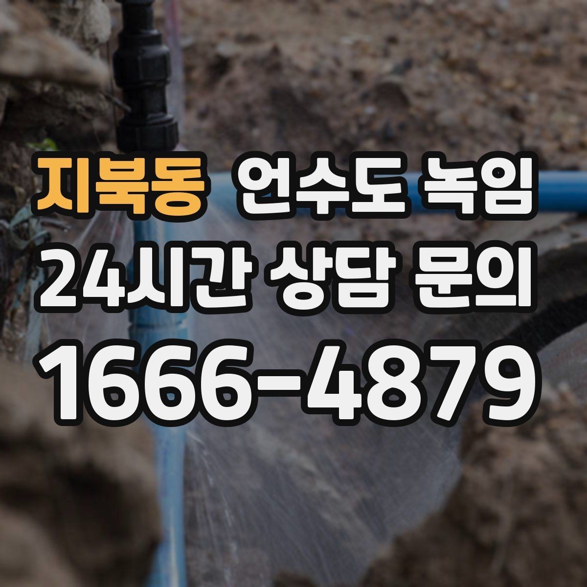 지북동 언수도 녹임 한파 전에 준비하면 좋은 예방법 체크리스트