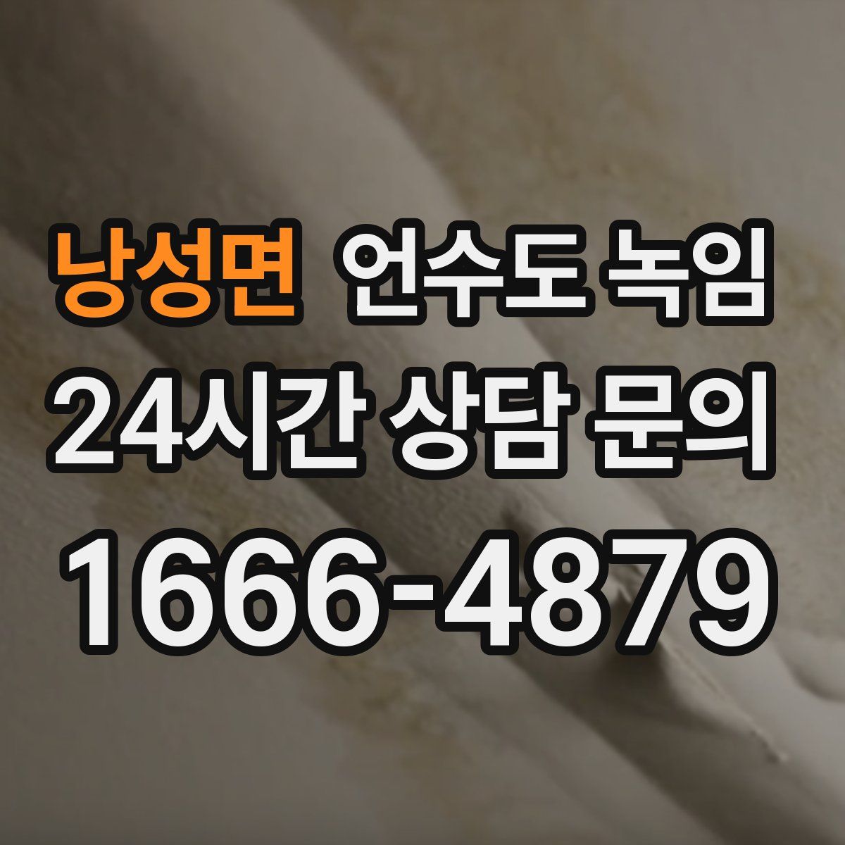 낭성면 언수도 녹임