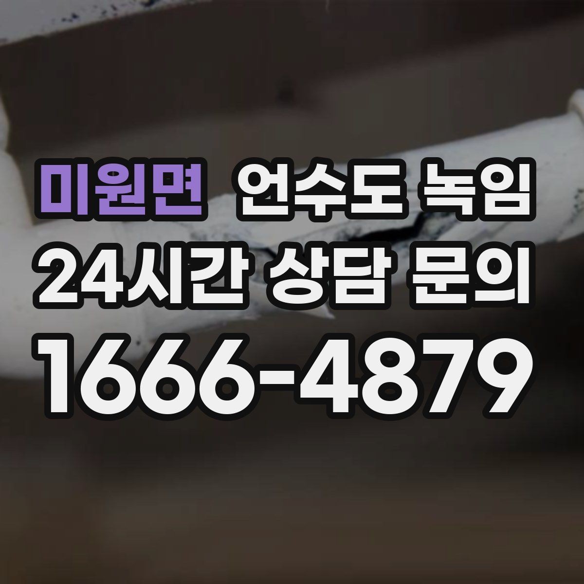 미원면 언수도 녹임 물이 녹자마자 계량기가 빨리 돌면 위험 신호