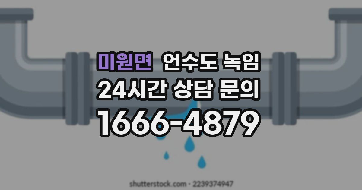 미원면 언수도 녹임