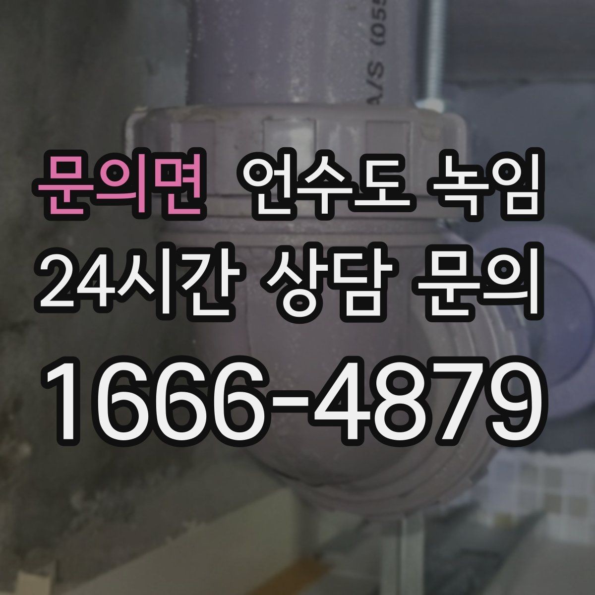 문의면 언수도 녹임 세면대 아래 배관이 잘 어는 구조 이유