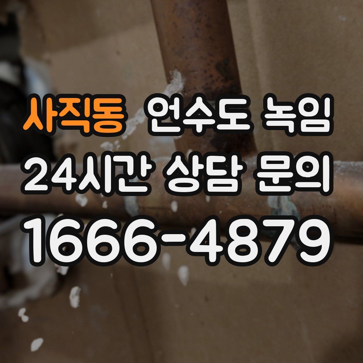 사직동 언수도 녹임 수도관이 얼었을 때 뜨거운 물을 부으면 위험한 이유