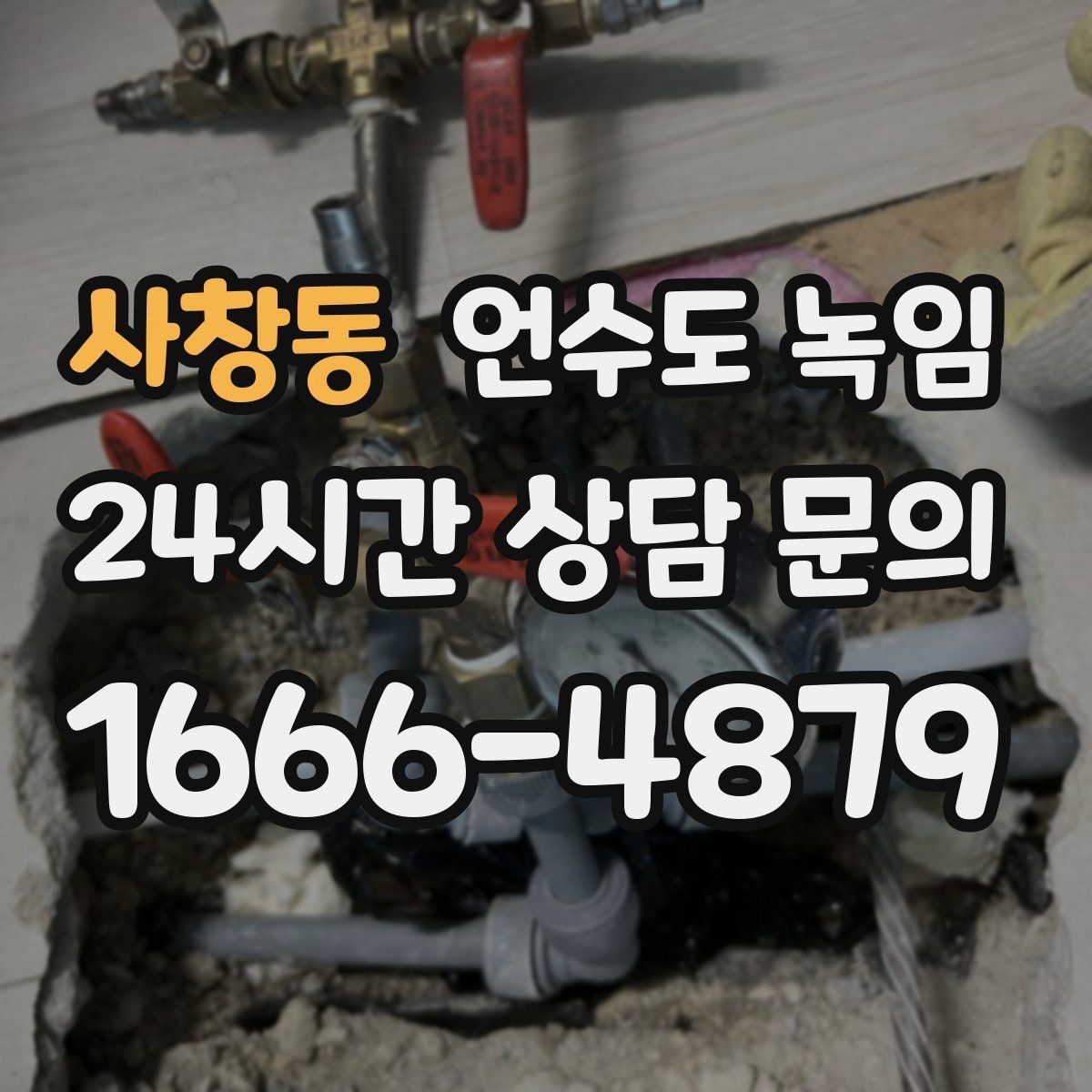 사창동 언수도 녹임 얼었다 녹았다 반복되면 더 위험한 이유