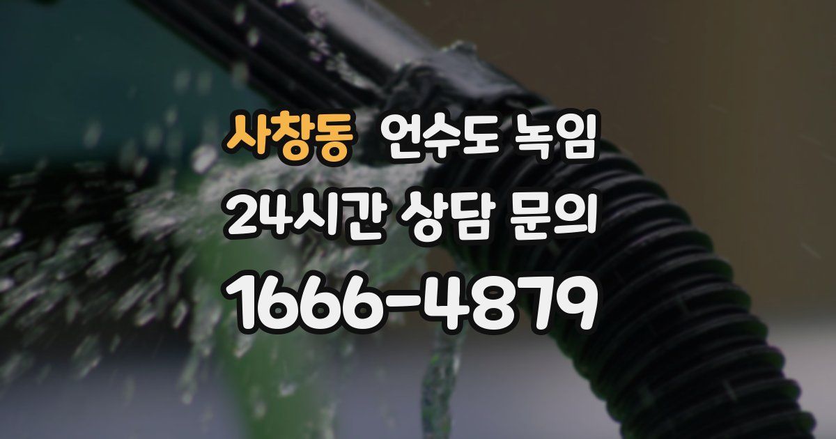 사창동 언수도 녹임