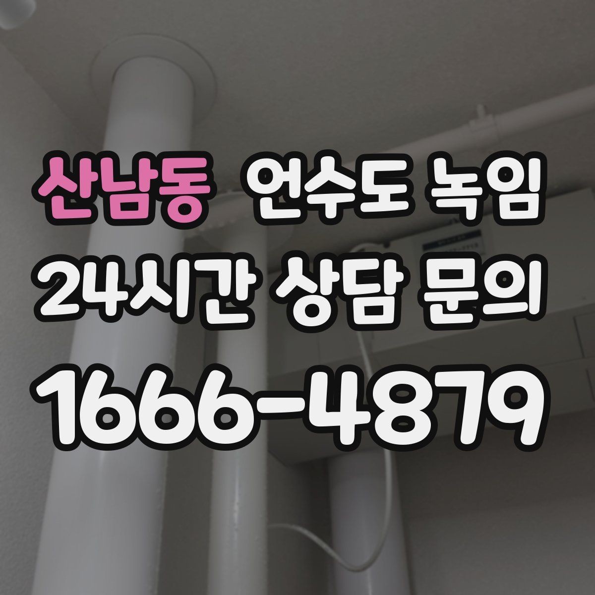 산남동 언수도 녹임 싱크대 아래 결빙을 막는 실전 방법