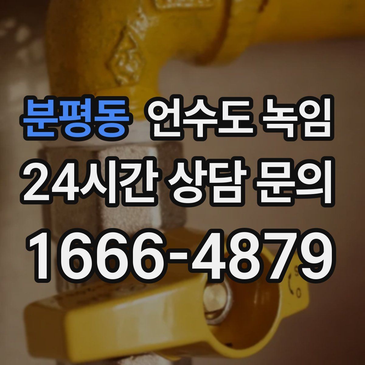 분평동 언수도 녹임 냉수는 나오는데 온수만 안 나오면 어디가 문제일까